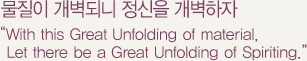  Ǵ   With this Great Unfolding of material, Let there be a Great Unfolding of Spiriting.